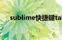 sublime快捷键tab（sublime快捷键）