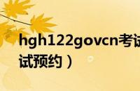 hgh122govcn考试预约（gd122govcn考试预约）