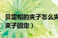 贝雷帽的夹子怎么夹在帽子上（贝雷帽如何用夹子固定）