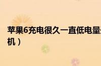 苹果6充电很久一直低电量开不了机（苹果6充电很久开不了机）