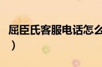 屈臣氏客服电话怎么转人工（屈臣氏客服电话）