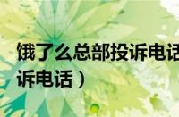 饿了么总部投诉电话号码021（饿了么总部投诉电话）