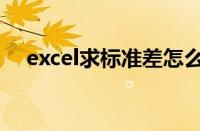 excel求标准差怎么求（excel求标准差）