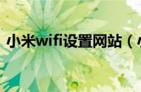 小米wifi设置网站（小米wifi设置界面网址）