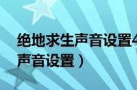 绝地求生声音设置48000he还在（绝地求生声音设置）