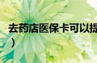 去药店医保卡可以提现吗（医保卡可以提现吗）