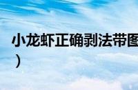 小龙虾正确剥法带图（小龙虾的吃法剥法图解）