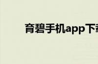 育碧手机app下载（育碧手机app）