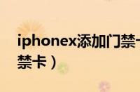 iphonex添加门禁卡nfc（iphone x 添加门禁卡）