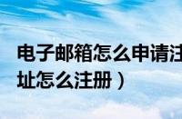 电子邮箱怎么申请注册163邮箱（电子邮箱地址怎么注册）