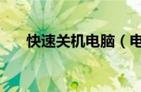 快速关机电脑（电脑快速关机快捷键）