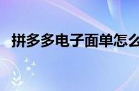 拼多多电子面单怎么用（拼多多电子面单）