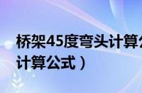 桥架45度弯头计算公式图表（桥架45度弯头计算公式）