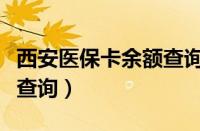 西安医保卡余额查询怎么查（西安医保卡余额查询）