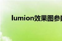 lumion效果图参数（lumion效果图）