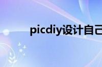 picdiy设计自己的签名（picdiy）