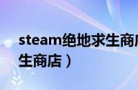 steam绝地求生商店枪皮肤（steam绝地求生商店）