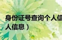 身份证号查询个人信息照片（身份证号查询个人信息）