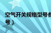 空气开关规格型号参数c63（空气开关规格型号）