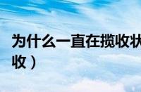 为什么一直在揽收状态（为什么包裹一直在揽收）