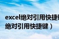 excel绝对引用快捷键f4成了调节亮度（excel绝对引用快捷键）