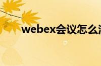 webex会议怎么注册（webex会议）