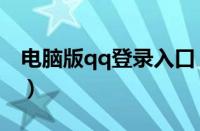 电脑版qq登录入口（手机qq网页版登录入口）