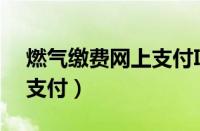 燃气缴费网上支付ID怎么输（燃气缴费网上支付）