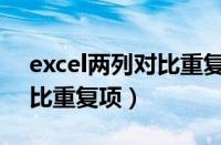 excel两列对比重复项不同行（excel两列对比重复项）