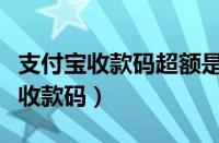 支付宝收款码超额是什么意思啊（支付宝超级收款码）