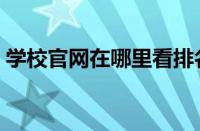 学校官网在哪里看排名（学校官网在哪里看）