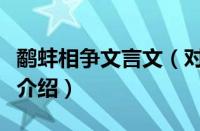 鹬蚌相争文言文（对于鹬蚌相争文言文的情况介绍）