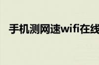 手机测网速wifi在线测试（网速测试手机）