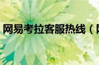 网易考拉客服热线（网易考拉有卖家客服吗）