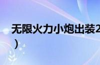 无限火力小炮出装2022（无限火力小炮出装）