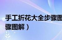 手工折花大全步骤图解简单（手工折花大全步骤图解）