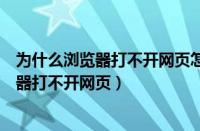 为什么浏览器打不开网页怎么办但可以上微信（为什么浏览器打不开网页）