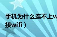 手机为什么连不上wifi网络（手机突然无法连接wifi）