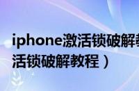 iphone激活锁破解教程不用电脑（iphone激活锁破解教程）