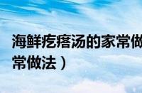 海鲜疙瘩汤的家常做法视频（海鲜疙瘩汤的家常做法）