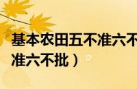 基本农田五不准六不批是什么（基本农田五不准六不批）