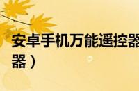 安卓手机万能遥控器下载（安卓手机万能遥控器）