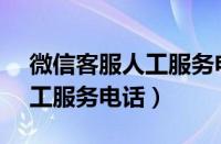 微信客服人工服务电话95017（微信客服人工服务电话）