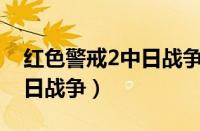 红色警戒2中日战争12关介绍（红色警戒2中日战争）