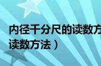 内径千分尺的读数方法和技巧（内径千分尺的读数方法）