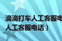 滴滴打车人工客服电话号码是多少（滴滴打车人工客服电话）