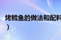 烤鳕鱼的做法和配料窍门视频（烤鳕鱼的做法）