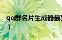 qq群名片生成器最新（qq群名片后缀生成器）