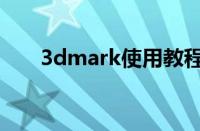 3dmark使用教程（3dmark怎么用）