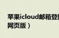 苹果icloud邮箱登陆网页（icloud邮箱登陆网页版）